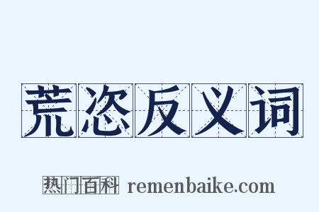 荒恣反义词是什么意思的图片